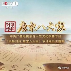 宗师列传·唐宋八大家在线观看