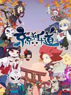 京京来乐道第二季高清播放