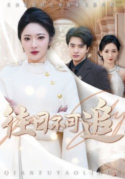 往日不可追高清播放