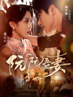 阮阮吾妻在线观看