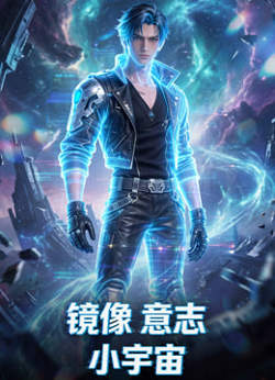镜像意志小宇宙在线观看