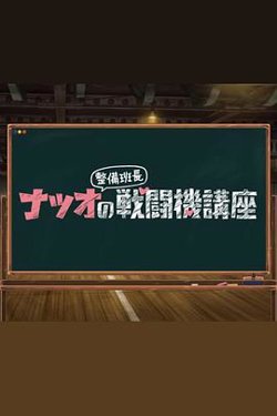 夏生整备班长的战斗机讲座高清播放