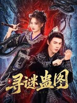 寻谜蛊图高清播放