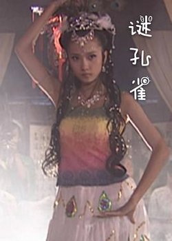 谜孔雀高清播放