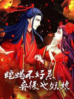 蛇蝎不好惹：弃后也妖娆高清播放