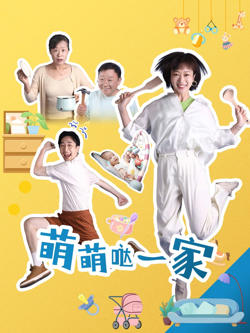 萌萌哒一家高清播放