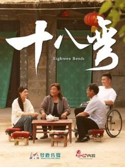 十八弯高清播放