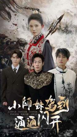 小师妹驾到通通闪开高清播放