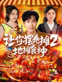让你摆地摊2，地摊食神高清播放