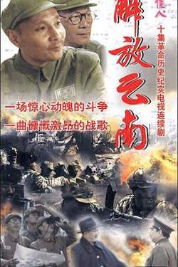 解放云南高清播放