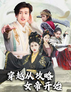 穿越从攻略女帝开始$堕落女儿国，我是圣子高清播放