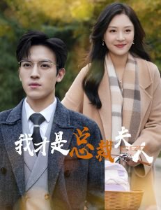 我才是总裁夫人高清播放
