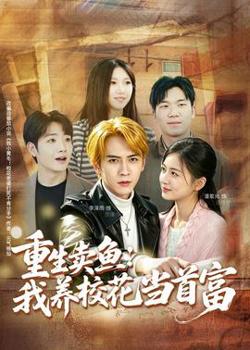 重生卖鱼：我养校花当首富高清播放