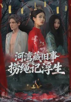河湾藏旧事，捞绳记浮生高清播放
