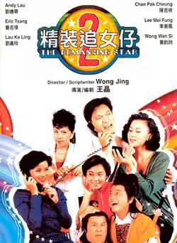 精装追女仔之2[电影解说]高清播放