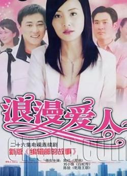浪漫爱人高清播放