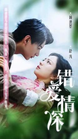 错爱情深你不知高清播放