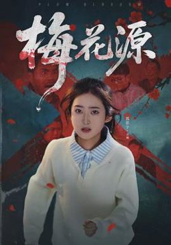 梅花源在线观看