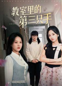 教室里的第三只手高清播放