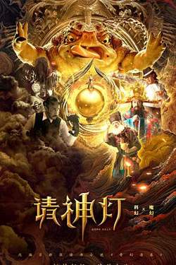 请神灯1高清播放