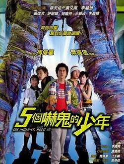 五个吓鬼的少年（国语版）高清播放