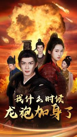 我什么时候龙袍加身了高清播放