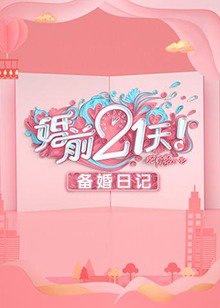 婚前21天 备婚日记在线观看