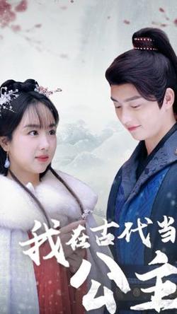 我在古代当公主高清播放