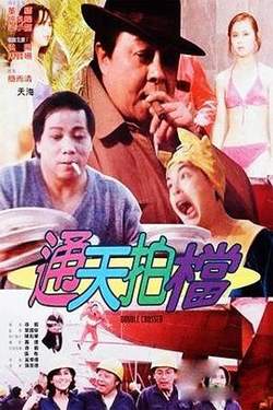 通天拍档高清播放