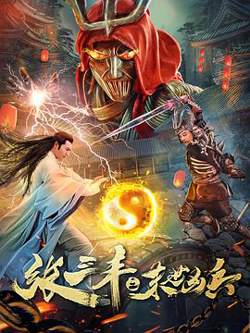 张三丰之末世凶兵在线观看