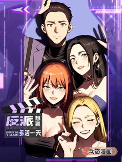 反派想要多活一天 动态漫画 第1季在线观看