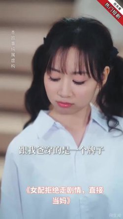 女配拒绝走剧情直接当妈在线观看