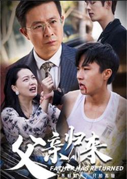 父亲归来高清播放