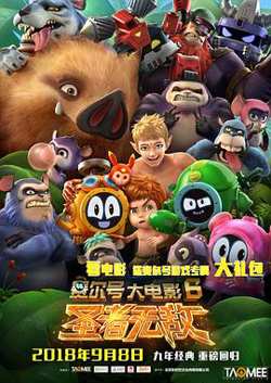 赛尔号大电影6：圣者无敌在线观看