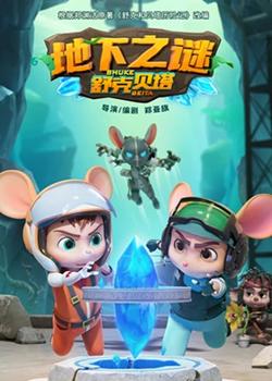 舒克贝塔地下之谜高清播放