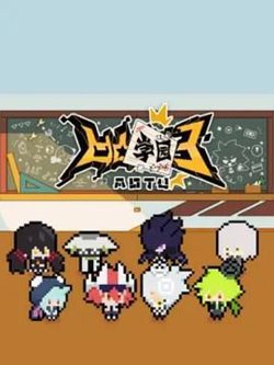 凹凸学园 第三季在线观看