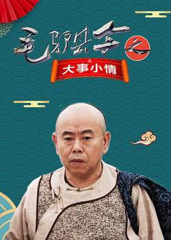 毛驴县令之大事小情高清播放