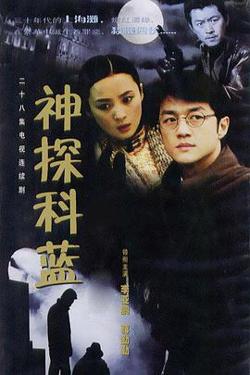 神探科蓝高清播放