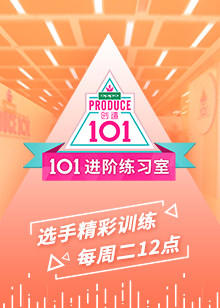 101进阶练习室在线观看