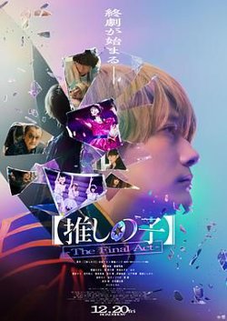 我推的孩子 真人电影版高清播放