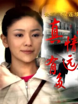 真情有多远在线观看