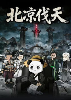 北凉伐天高清播放