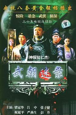 神探狄仁杰1高清播放