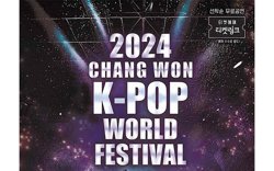 2024 昌原 K-POP 世界盛典高清播放