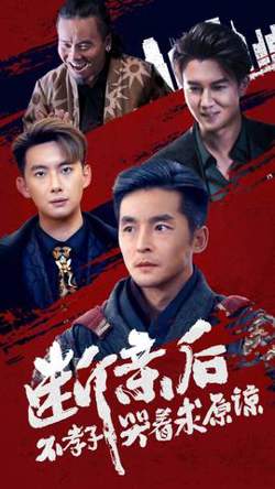 断亲后不孝子哭着求原谅高清播放