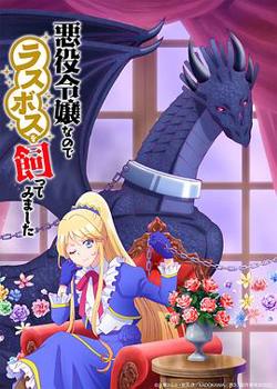 作为恶役大小姐就该养魔王高清播放