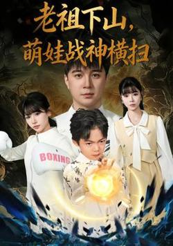 老祖下山，萌娃战神横扫高清播放