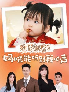 渣爹别演了妈咪能听到我心声高清播放