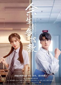 余生，请多指教在线观看
