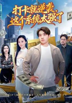 打卡就逆袭，这个系统太强了